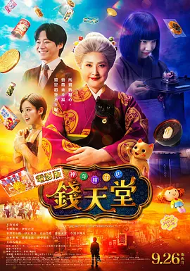 神奇柑仔店 真人版 (2024)丨6.1分 标题图