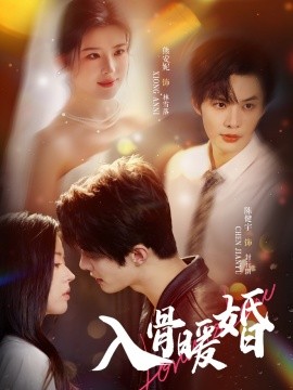入骨暖婚（60集）陈健宇＆熊安妮 (2025) 标题图