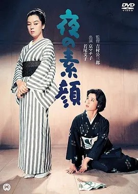 夜之素颜 (1958)丨若尾文子/京町子主演 日语中字 标题图