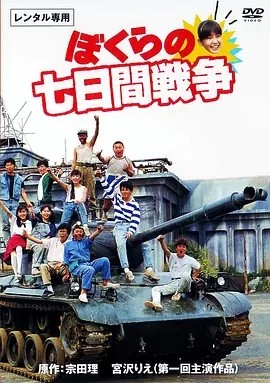 疯狂翘课之七日大作战 (1988)丨8.0分丨日本电影学院奖 最佳新人 标题图