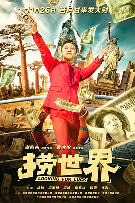 捞世界 Looking For Luck 标题图