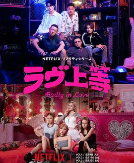 不良族寻爱记 Badly in Love 标题图