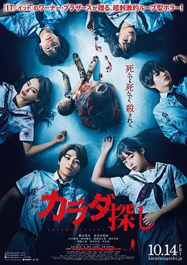 寻找身体 カラダ探し / Re/Member