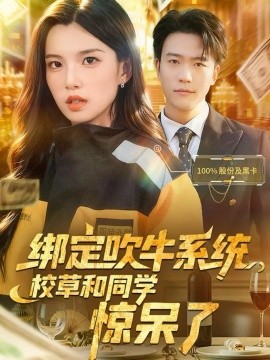 绑定吹牛系统，校草和同学惊呆了（73集）王熠星&安彤 (2025) 标题图