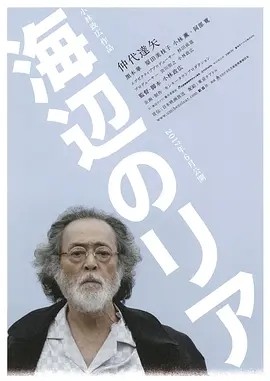 海边的李尔 (2017)丨6.2分丨仲代达矢/黑木华/阿部宽/原田美枝子主演 日语中字 标题图