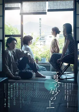 夏日沙上 (2025)丨5.7分丨小田切让/松隆子/满岛光/高石明里主演 标题图