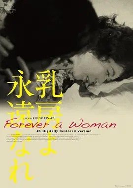 永恒的乳房 乳房よ永遠なれ (1955)丨8.1分丨田中绢代导演首作 日语中字 标题图