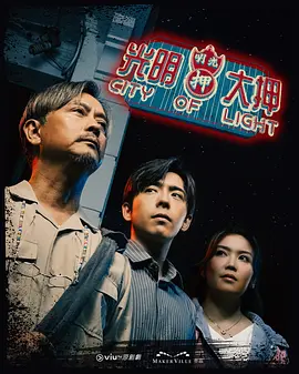 光明大押 City Of Light 标题图