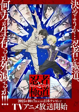 忍者与极道 Ninja to Gokudou / Ninja vs. Gokudo 标题图
