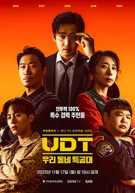 韩剧丨UDT：我们小区特工队 (2025)丨主演: 尹启相 / 陈善圭 / 金芝贤 标题图