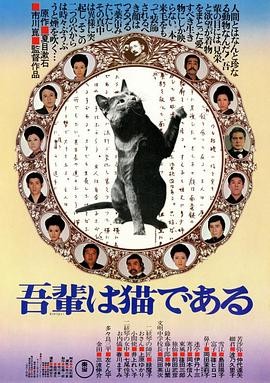 我是猫 (1975)丨6.8分丨改编自夏目漱石同名原著 市川昆导演作品 日语中字 标题图