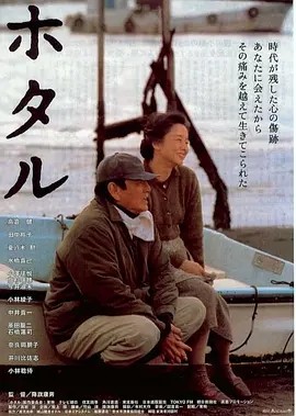 萤火虫 (2001)丨7.5分丨高仓健/田中裕子主演 日语中字 标题图