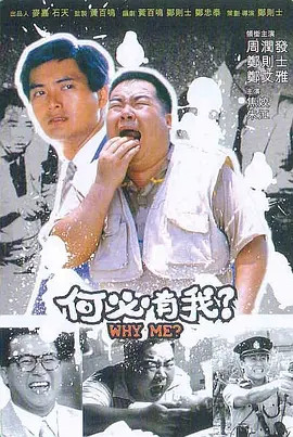 何必有我？ (1985) 丨郑则仕 / 郑文雅主演丨剧情丨香港电影丨[金马奖]台北金马影展 金马奖 最佳男主角 提名丨豆瓣8.0分 标题图