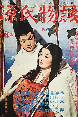 源氏物语 (1966)丨7.4分丨改编自同名经典高分原著 浅丘琉璃子主演电影 1966版 日语中 标题图