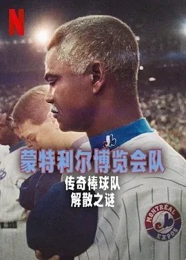 纪录片丨蒙特利尔博览会队：传奇棒球队解散之谜 (2025) 标题图