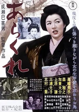 野性的女人 (1957)丨8.3分丨成濑巳喜男执导 高峰秀子主演 日语中字 标题图