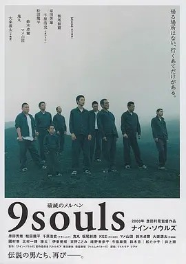 逃狱9人组 (2003)丨7.8分丨松田龙平主演电影 日语中字 标题图