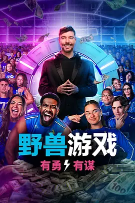野兽游戏 第二季 Beast Games Season 2 标题图
