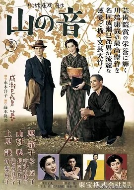 山之音 山の音 (1954)丨7.7分丨成濑巳喜男导演作品 日语中字 标题图