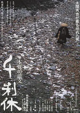 千利休：本觉坊遗文 (1989)丨7.9分丨威尼斯银狮奖最佳影片 标题图