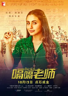 嗝嗝老师 Hichki 标题图