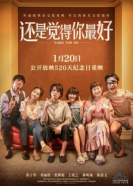 还是觉得你最好 Table for Six / 飯戲攻心 标题图