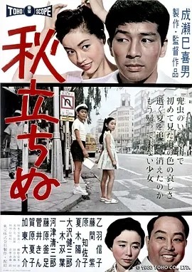 秋之来临 (1960)丨8.1分丨成濑巳喜男导演作品 日语中字 标题图