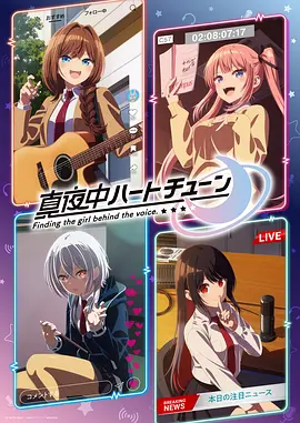 午夜的倾心旋律 Midnight Heart Tune / Finding the girl behind the voice. 标题图