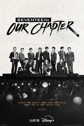 韩剧丨SEVENTEEN: Our Chapter (2025)丨纪录片 标题图