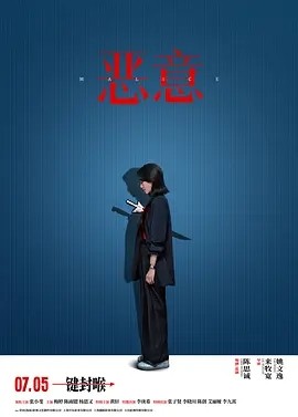 恶意 (2025)丨主演: 张小斐 / 梅婷丨又名: 真相 / 恶女 / 恶女阿尤 标题图
