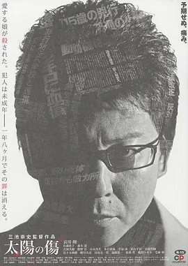 太阳之伤 太陽の傷 (2006)丨7.9分丨三池崇史导演作品 日语中字 标题图