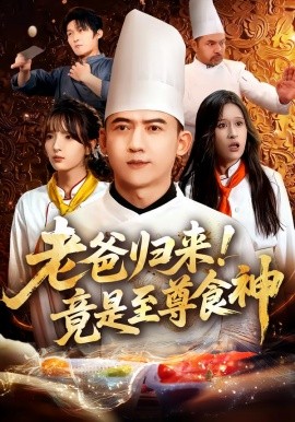 老爸归来！竟是至尊食神（60集）西米露&孙昊 (2025) 标题图