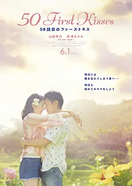 初吻50次 50 First Kisses / 50 Kaime no First Kiss 标题图