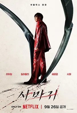 韩影丨杀手螳螂 사마귀 (2025)丨又名: 螳螂 / 杀死福顺衍生电影 标题图