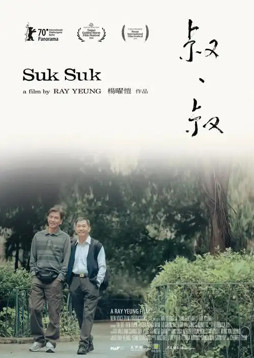 《叔·叔》Suk Suk-香港粤语-影迷公认最佳源-同性/剧情-限时转存-[夸克网盘/百度网盘/迅雷云盘] 标题图