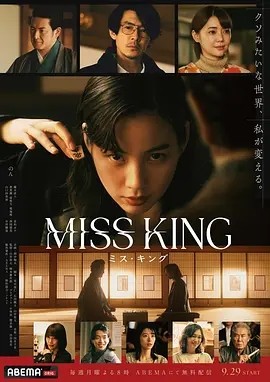 日剧丨王将英雌 MISS KING (2025)丨主演: 能年玲奈 标题图