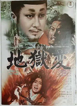 地狱 (1969)丨7.3分丨仲代达矢主演 丰田四郎执导电影 改编自芥川龙之介同名原著 标题图
