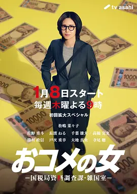 大米之女：国税局资料调查课·杂国室 Okome no Onna / The Rice Woman: NTA Information and Research Division 标题图