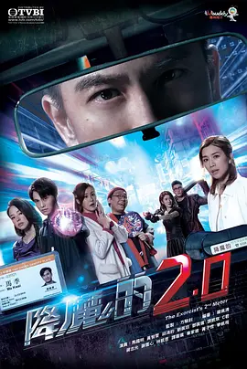 降魔的2.0 The Exorcist's 2nd Meter 标题图