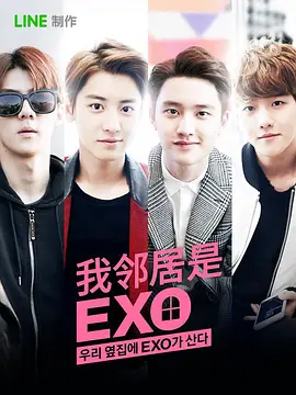我的邻居是EXO EXO Next Door / 우리 옆집에 엑소가 산다 标题图