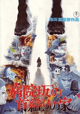 医院坡吊颈之家 (1979)丨7.2分丨市川昆导演作品 日语中字 标题图