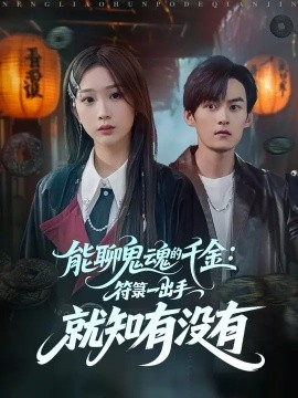 能聊鬼魂的千金：符箓一出手就知有没有（80集）彭千玲&嘉言 (2025) 标题图