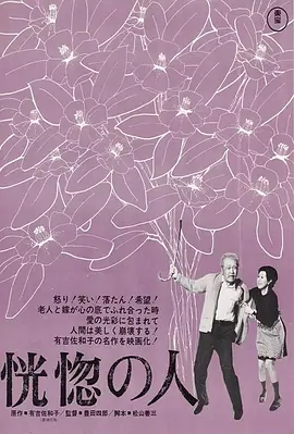 恍惚的人 (1973)丨8.4分丨高峰秀子主演 丰田四郎执导 改编自同名原著 标题图