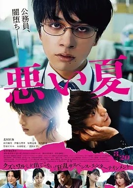 糟糕的夏天 (2025)丨6.4分丨北村匠海/河合优实主演电影 标题图