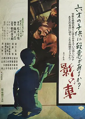 影之车 (1970)丨7.5分丨改编自松本清张同名原著 岩下志麻主演电影 日语中字 标题图