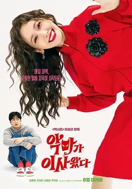 韩影丨恶魔搬进来了 악마가 이사왔다 (2025)丨又名: 我的邻居是恶魔(港) 标题图