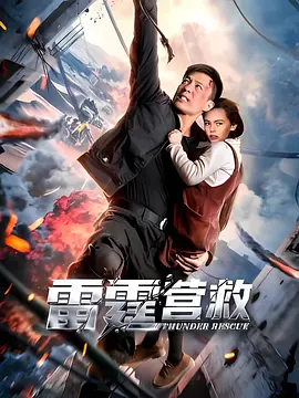 雷霆营救 Thunder Rescue 标题图