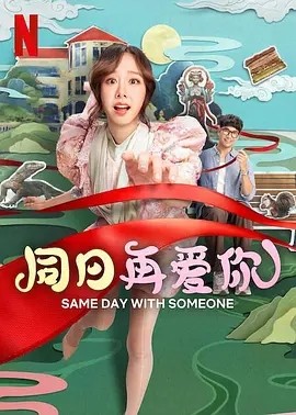 泰影丨同日再爱你 (2025) 标题图