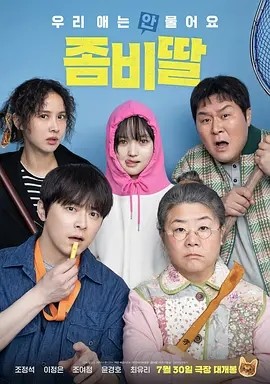 韩影丨我的僵尸女儿 (2025)丨7.0分丨主演: 曹政奭 / 李姃垠 标题图