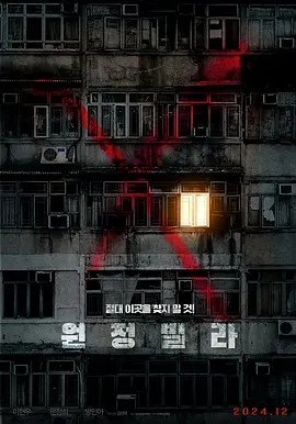 韩影丨远征别墅 원정빌라 (2024)丨5.0分 标题图